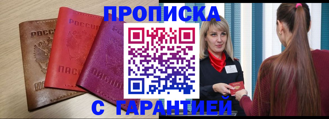 купить прописку в Семилуках